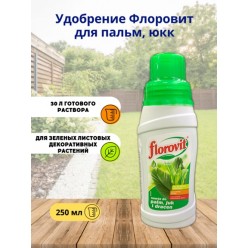 Удобрение Флоровит (Florovit)  для пальм, юкк и другого жидкое 0,25кг